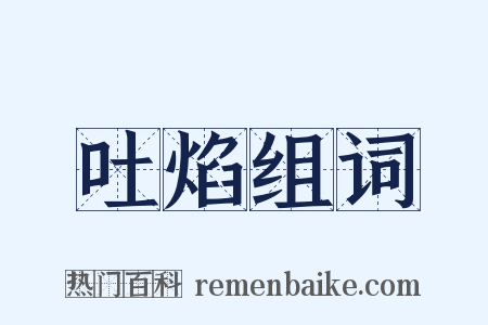 吐焰组词是什么意思的图片